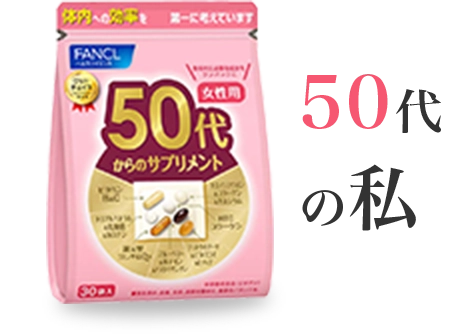 50代からの私