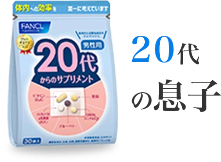 20代の息子
