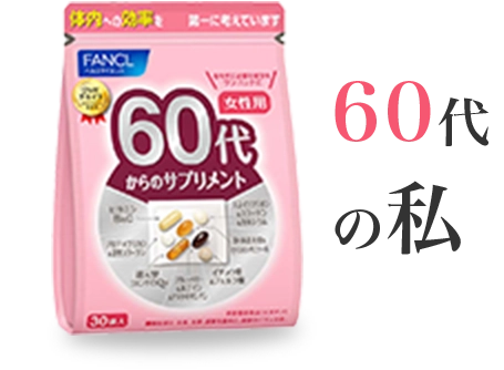 60代の私