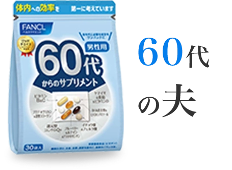 60代の夫