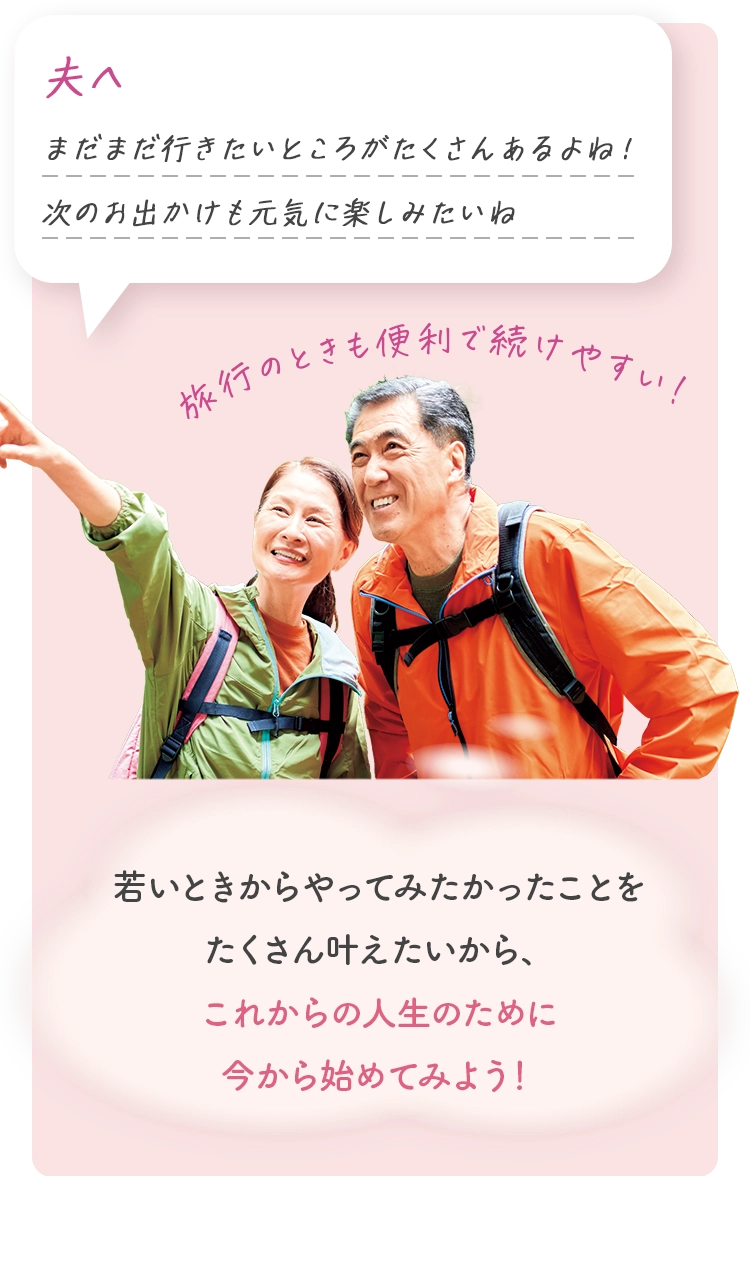 若いときからやってみたかったことをたくさん叶えたいから、これからの人生のために今から始めてみよう