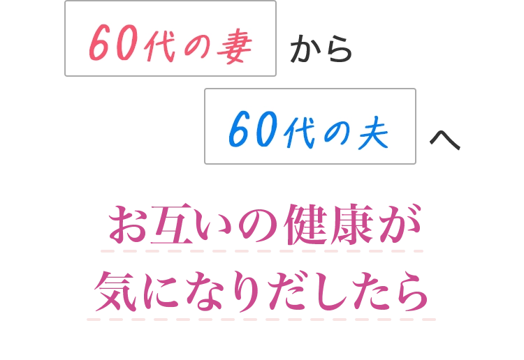 60代の妻から60代の夫へお互いの健康が気になりだしたら