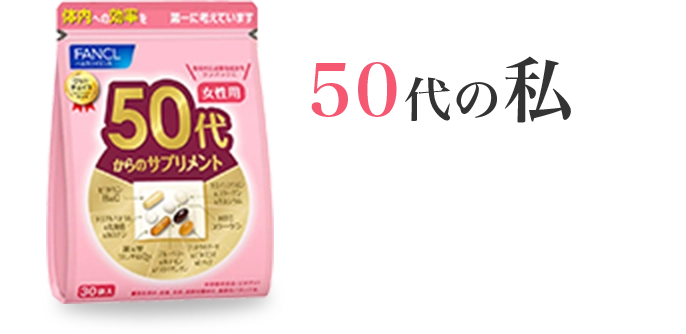 50代からの私