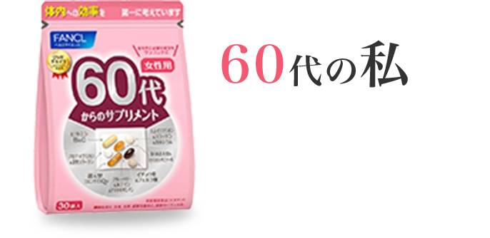 60代の私