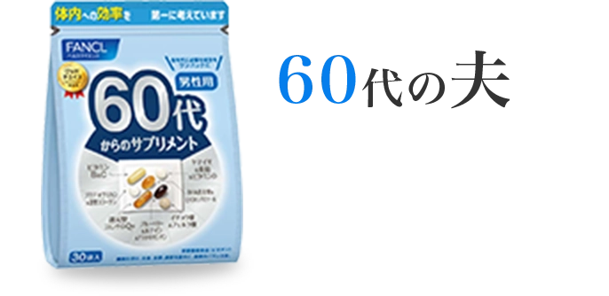 60代の夫
