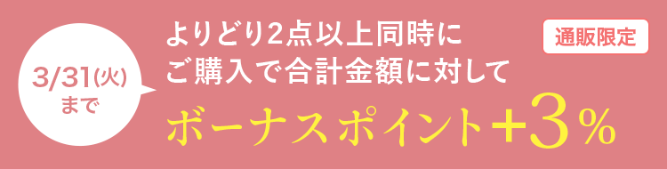 よりどり2点以上同時に ご購入で合計金額に対してボーナスポイント＋3％