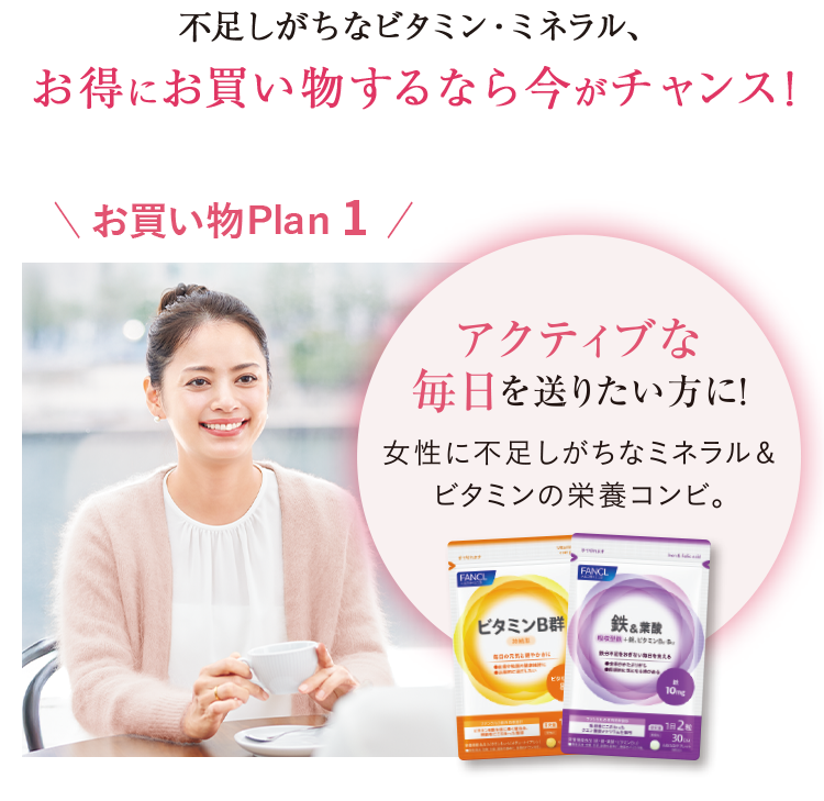 不足しがちなビタミン・ミネラル、お得にお買い物するなら今がチャンス！お買い物Plan1／アクティブな毎日を送りたい方に！女性に不足しがちなミネラル＆ビタミンの栄養コンビ。