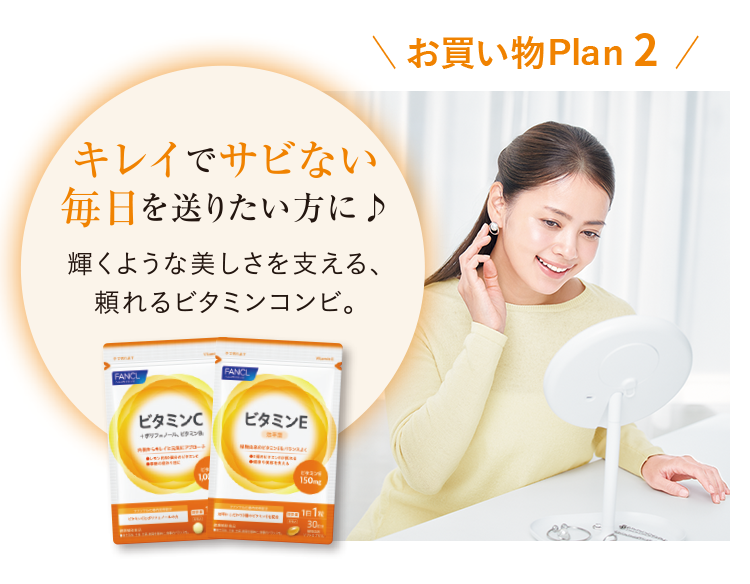 お買い物Plan2／キレイでサビない毎日を送りたい方に♪輝くような美しさを支える、頼れるビタミンコンビ。