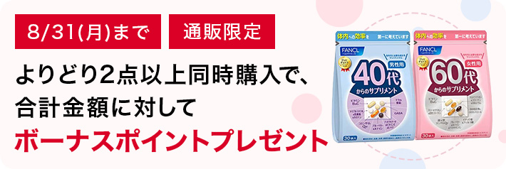 健康食品・サプリメント】20代からのサプリメント 男性用│ファンケル