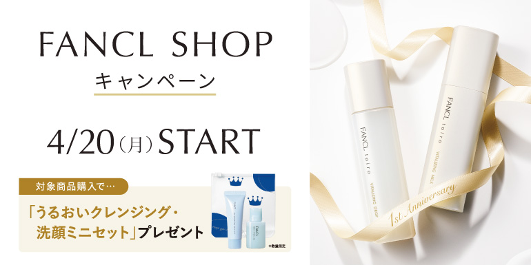 4/20(月)～ファンケルショップのキャンペーン
