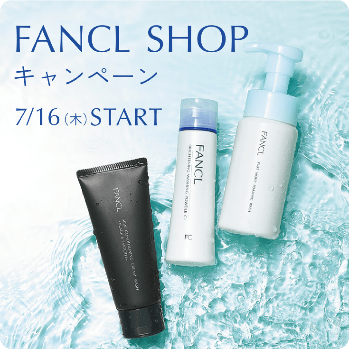 FANCL SHOP キャンペーン