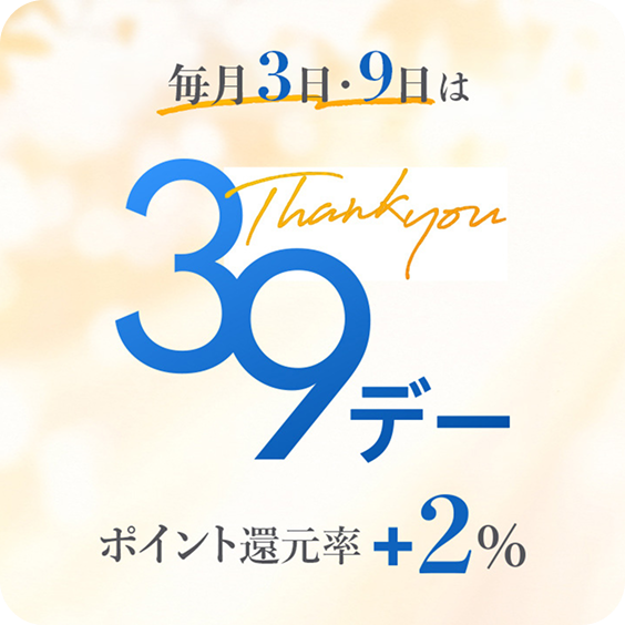 毎月3.9がポイント2％UP