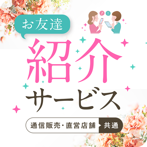 おともだち紹介サービス