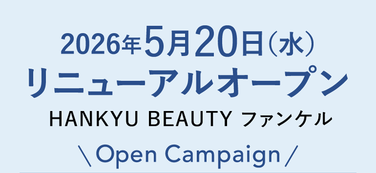 2026年5月20日(水) リニューアルオープン HANKYU BEAUTY ファンケル ＼ Open Campaign ／