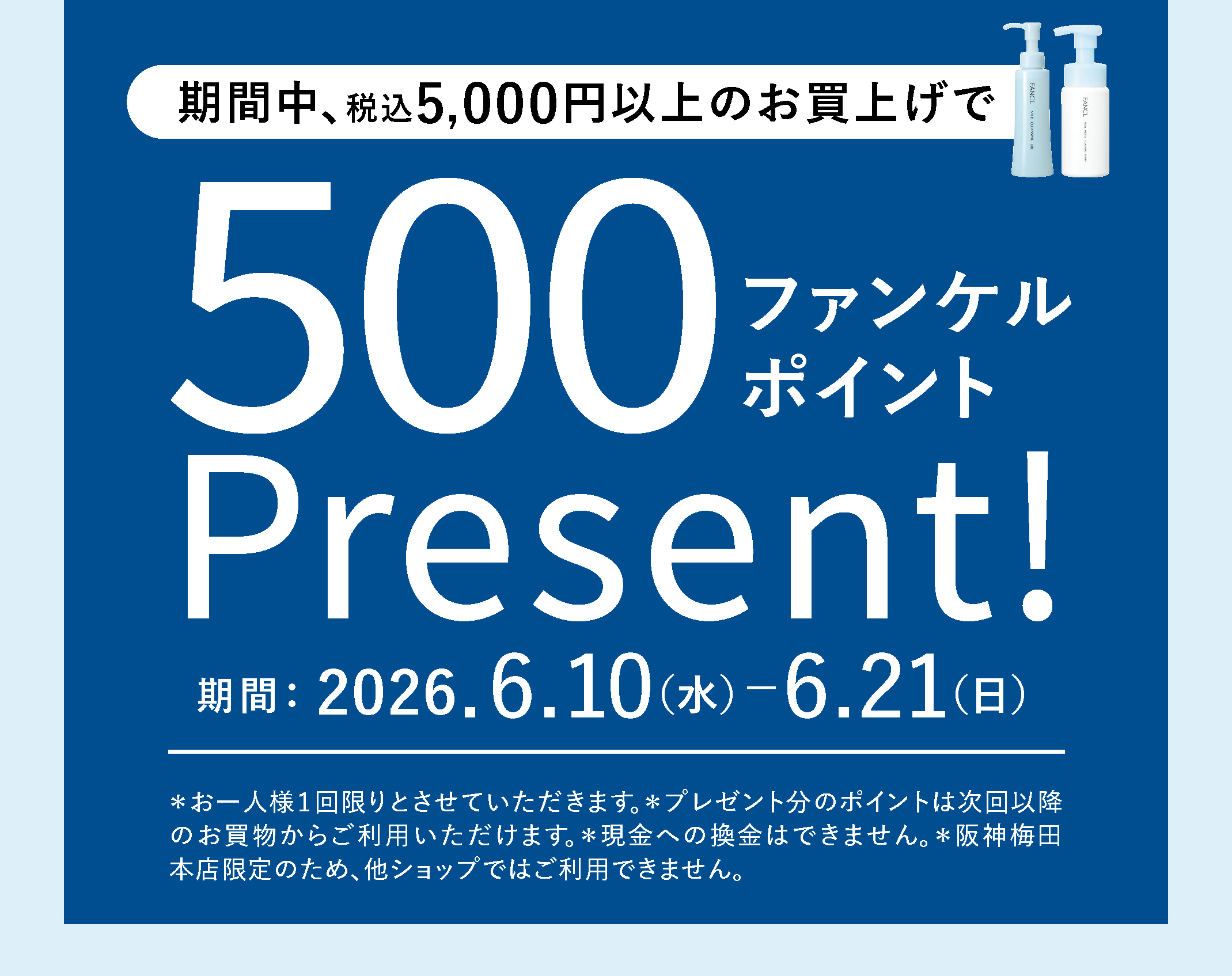 2026年6月10日(水) リニューアルオープン ファンケル 阪神梅田本店