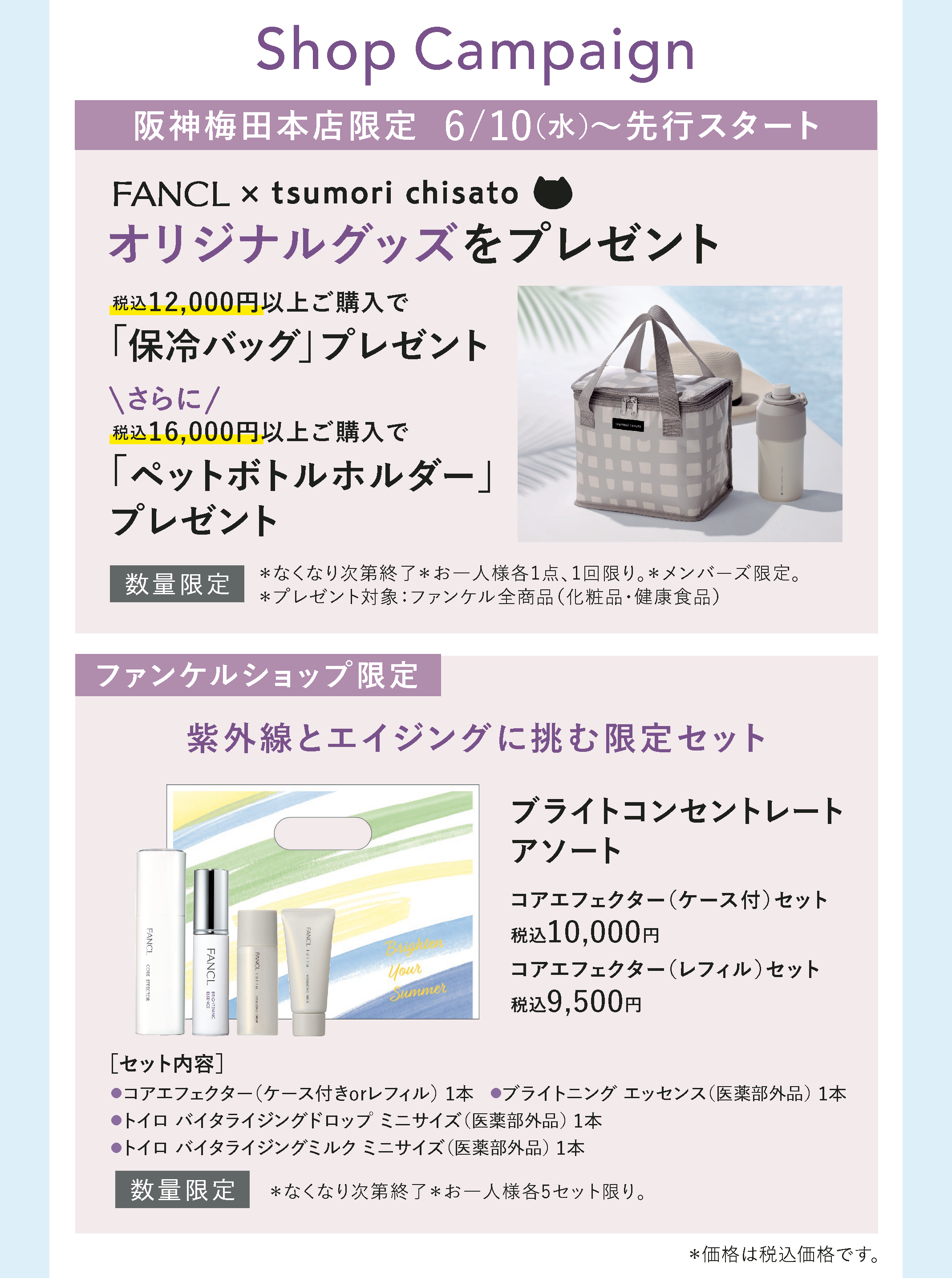 2026年6月10日(水) リニューアルオープン ファンケル 阪神梅田本店
