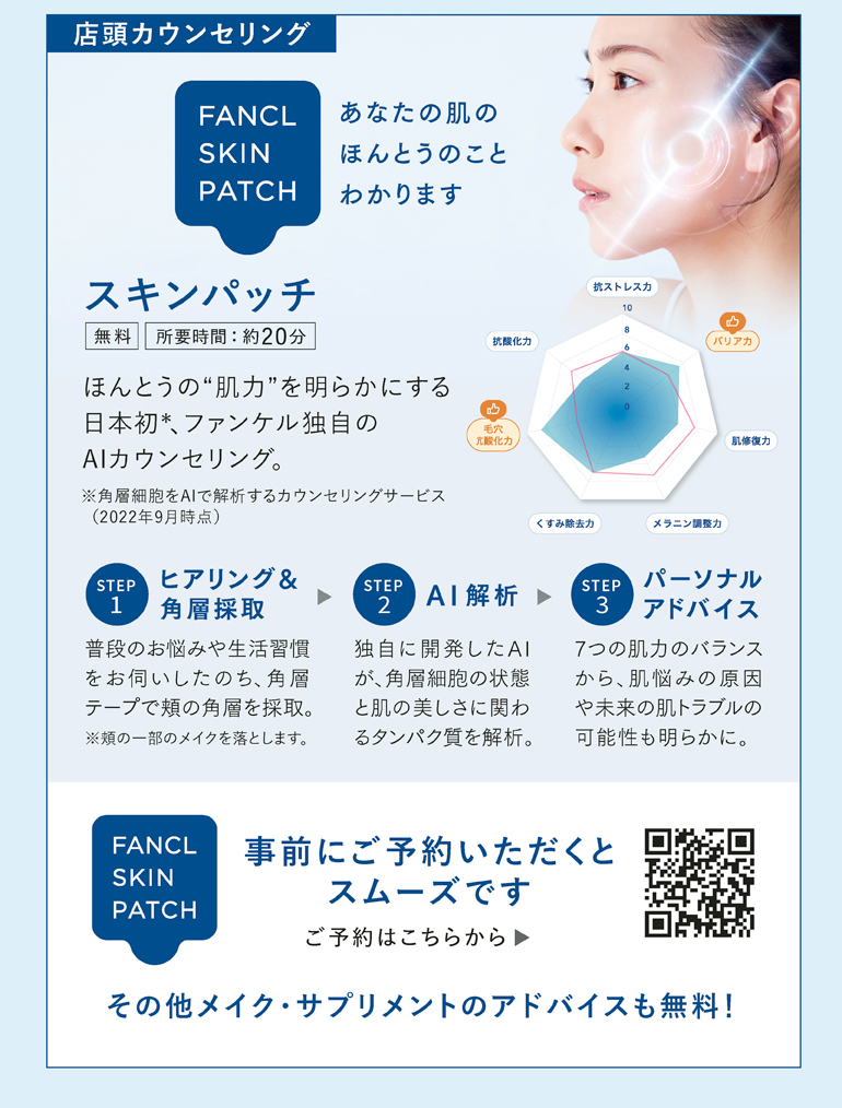 店頭カウンセリング スキンパッチ 無料 所要時間：約20分 その他メイク・サプリメントのアドバイスも無料！