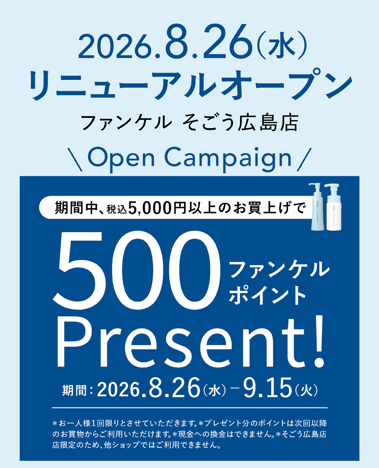2026.8.26（水）ファンケル そごう広島店リニューアルオープン 期間中、税込5,000円以上のお買上げで500ファンケルポイントプレゼント！期間：2026.8.26（水）～9.15（火）
