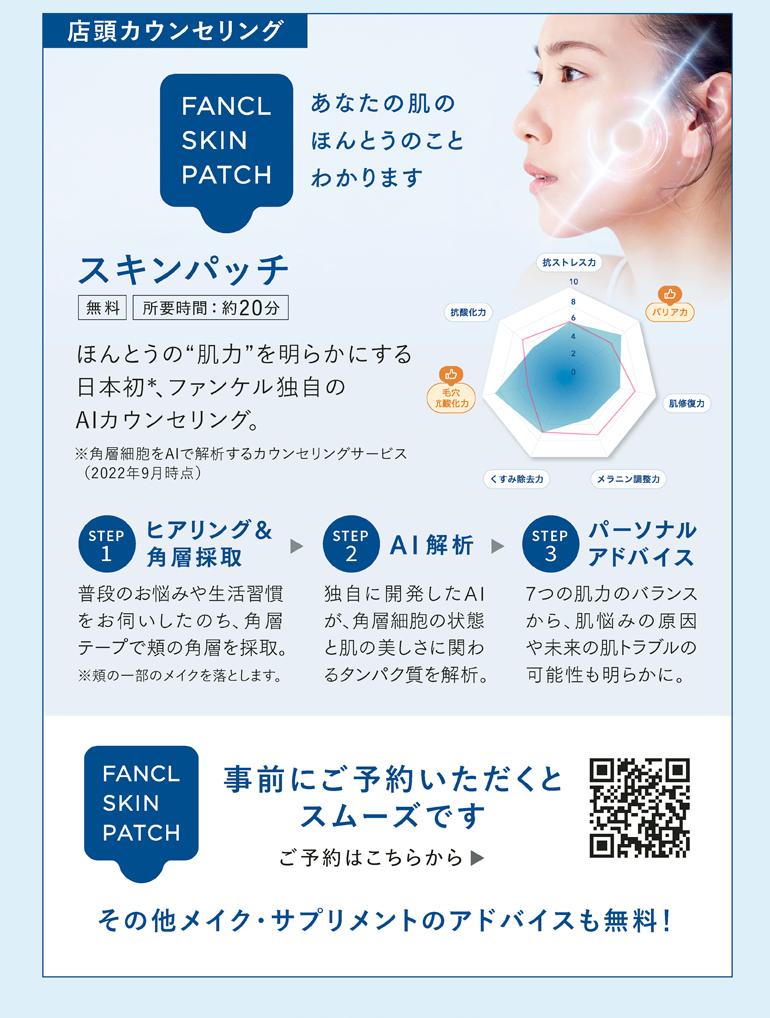 店頭カウンセリング スキンパッチ 無料 所要時間：約20分 その他メイク・サプリメントのアドバイスも無料！