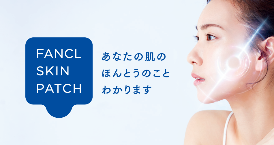 ファンケル スキンパッチ あなたの肌のほんとうのことわかります