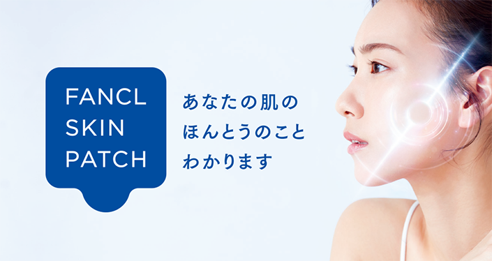 ファンケル スキンパッチ あなたの肌のほんとうのことわかります
