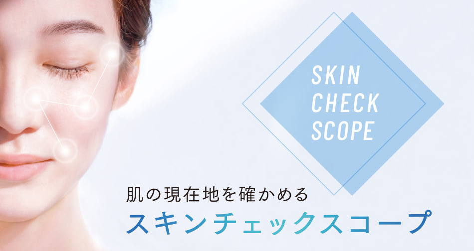 肌の現在地を確かめるスキンチェックスコープ