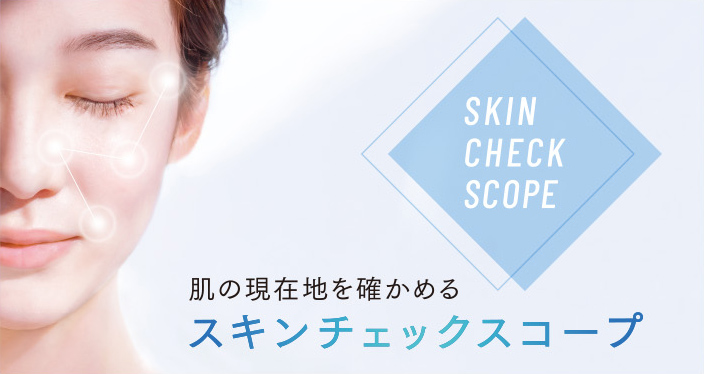 肌の現在地を確かめるスキンチェックスコープ