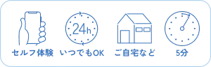 セルフ体験 いつでもOK ご自宅など 5分