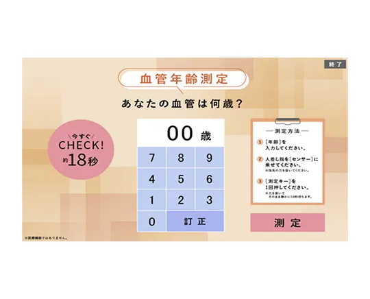 血管年齢チェック