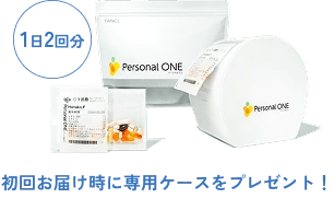 パーソナルワンのお届けイメージ