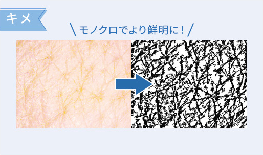 キメモノクロでより鮮明に!