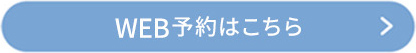 WEB予約はこちら