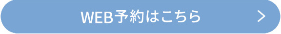 WEB予約はこちら