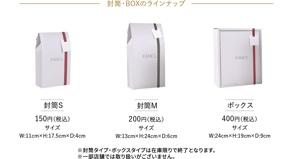 封筒・BOXのラインナップ 封筒S 150円（税込）サイズ W:11cm×H:17.5cm×D:4cm 封筒M 200円（税込）サイズ W:13cm×H:24cm×D:6cm ボックス 400円（税込）サイズ W:24cm×H:19cm×D:9cm