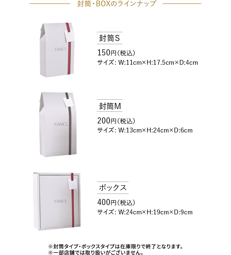 封筒・BOXのラインナップ 封筒S 150円（税込）サイズ W:11cm×H:17.5cm×D:4cm 封筒M 200円（税込）サイズ W:13cm×H:24cm×D:6cm ボックス 400円（税込）サイズ W:24cm×H:19cm×D:9cm
