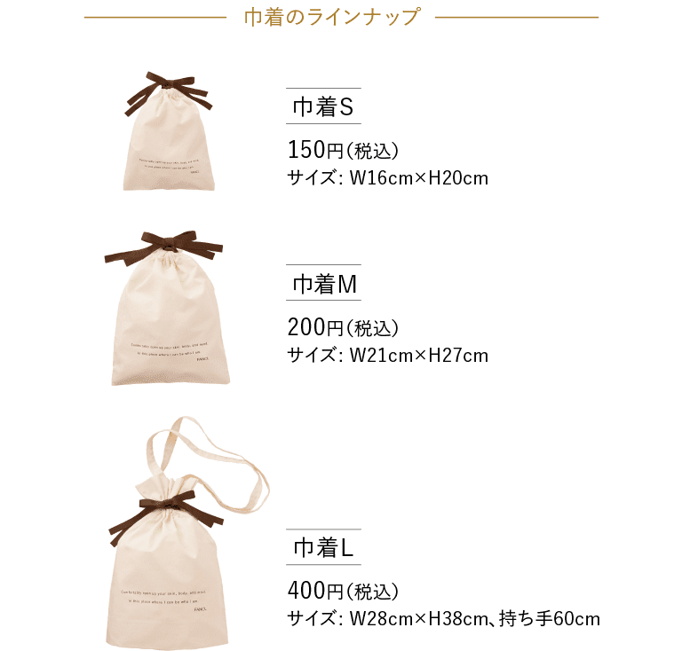 巾着のラインナップ 巾着S 150円（税込）サイズ W16cm×H20cm 巾着M 200円（税込）サイズ W21cm×H27cm 巾着L 400円（税込）サイズ W28cm×H38cm、持ち手60cm