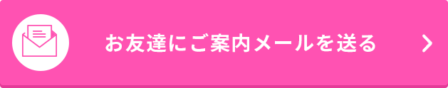 お友達にご案内メールを送る