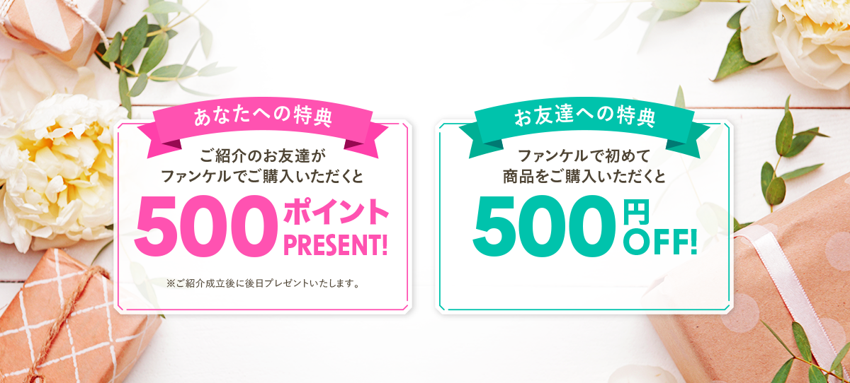 あなたへの特典 ご紹介のお友達がファンケルでご購入いただくと500ポイントプレゼント! お友達への特典 ファンケルで初めて商品をご購入いただくと500円OFF!