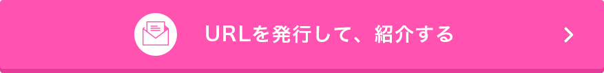 URLを発行して、紹介する