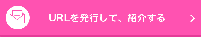 URLを発行して、紹介する