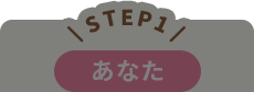 STEP1 あなた