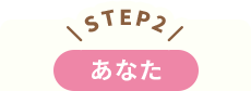 STEP2 あなた