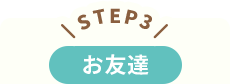 STEP3 お友達