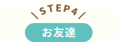 STEP4 お友達