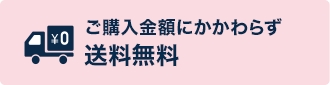 ご購入金額にかかわらず送料無料