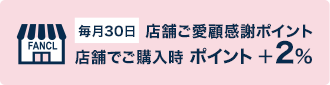 毎月30日店舗でご購入時ポイント+2%
