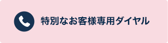 特別なお客様専用ダイヤル