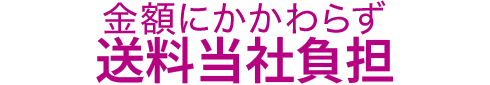 金額にかかわらず送料無料