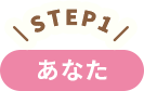 STEP1 あなた