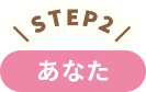 STEP2 あなた